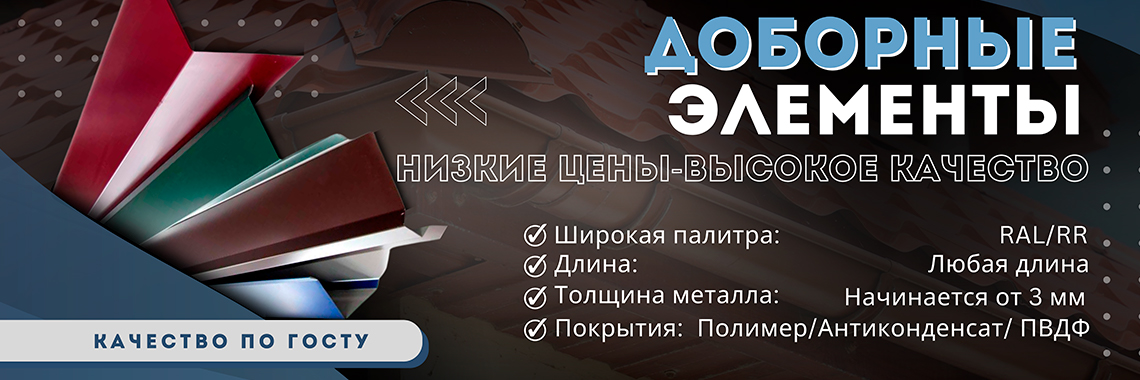 Доборные элементы
