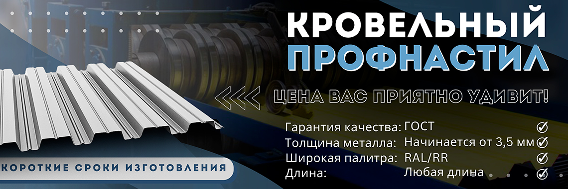 Кровельный профнастил