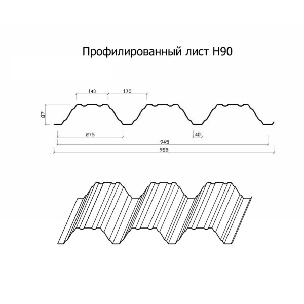 Профнастил Н90-945 Полиэстер RAL-7004-0.65