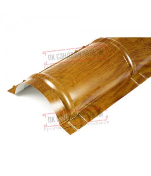 Планка конька круглого R110х2000 ECOSTEEL_T-ЗолотойДуб-0.5