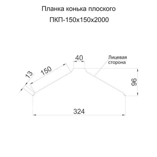 Планка конька плоского 150х150х2000 ПЭ-5015-0.5