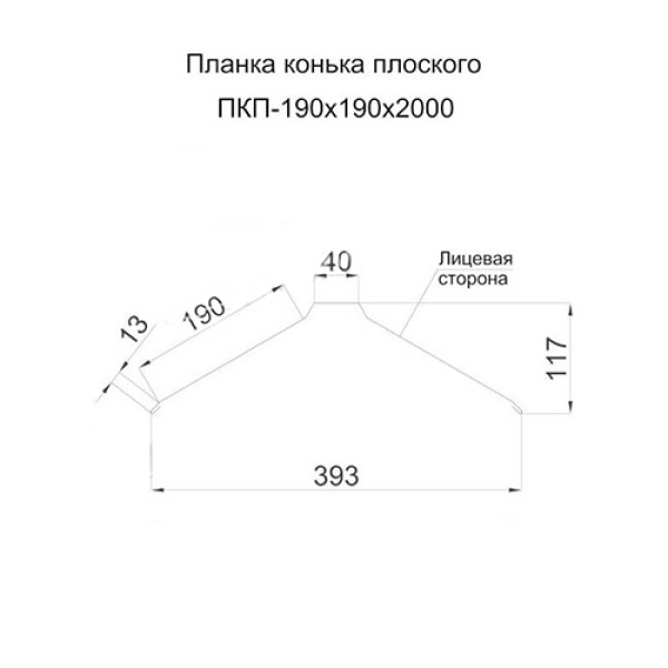 Планка конька плоского 190х190х2000 ПЭ-5021-0.5