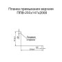 Планка примыкания верхняя 250х147х2000 ПЭ-6005-0.4