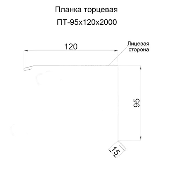 Планка торцевая 95х120х2000 ПЭ-2004-0.5