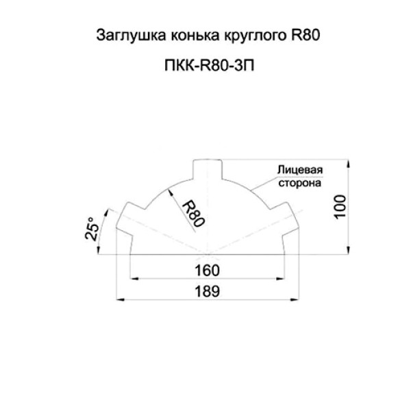 Заглушка конька круглого простая PURMAN-Galmei-0.5