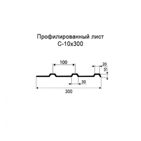 Профнастил С10-0,3м с нестандартной шириной, окрашенный, толщина 0,6