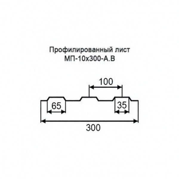 Профнастил МП10-0,3м с нестандартной шириной, окрашенный, толщина 0,65